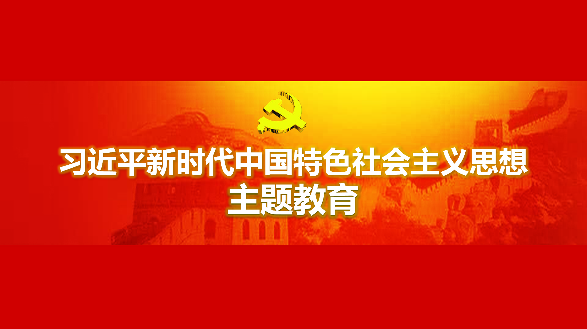 努力在以學(xué)鑄魂、以學(xué)增智、以學(xué)正風(fēng)、以學(xué)促干方面取得實實在在的成效
