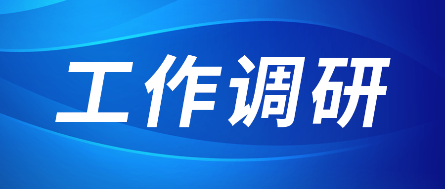 強(qiáng)盛赴節(jié)能與綠色發(fā)展研究院、西安技術(shù)市場調(diào)研