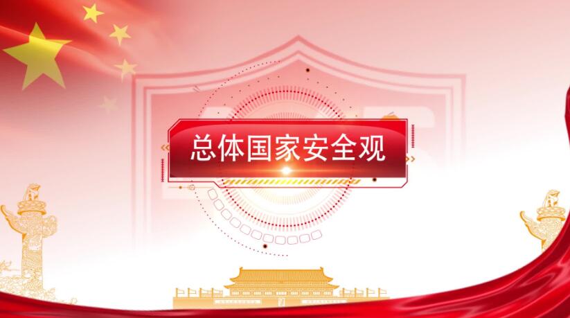 全民國(guó)家安全教育日，這些知識(shí)要知道！