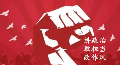 【簡報】“講政治、敢擔當、改作風(fēng)”專題教育簡報 （第六期）