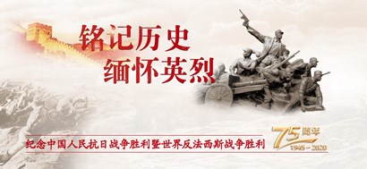 李忠杰：抗戰(zhàn)勝利75周年，這些民族記憶不能忘