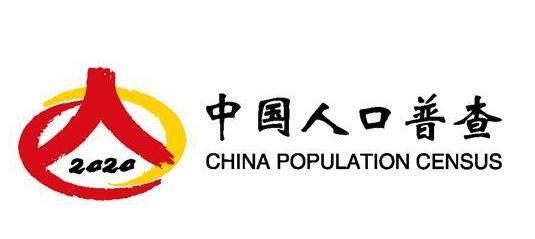 【人口普查】關(guān)于征集第七次全國人口普查宣傳標語和口號的公告