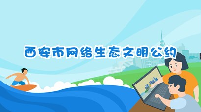 正式發(fā)布！《西安市網(wǎng)絡(luò)生態(tài)文明公約》來了！